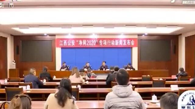 江西公安“净网2020”专项行动侦破涉网案件5676起