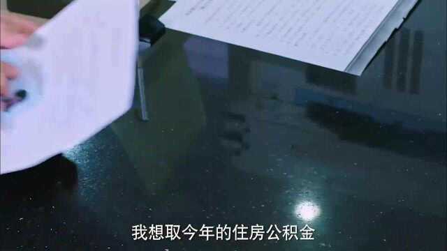 老婆去取住房公积金,不料早被老公偷偷取走了