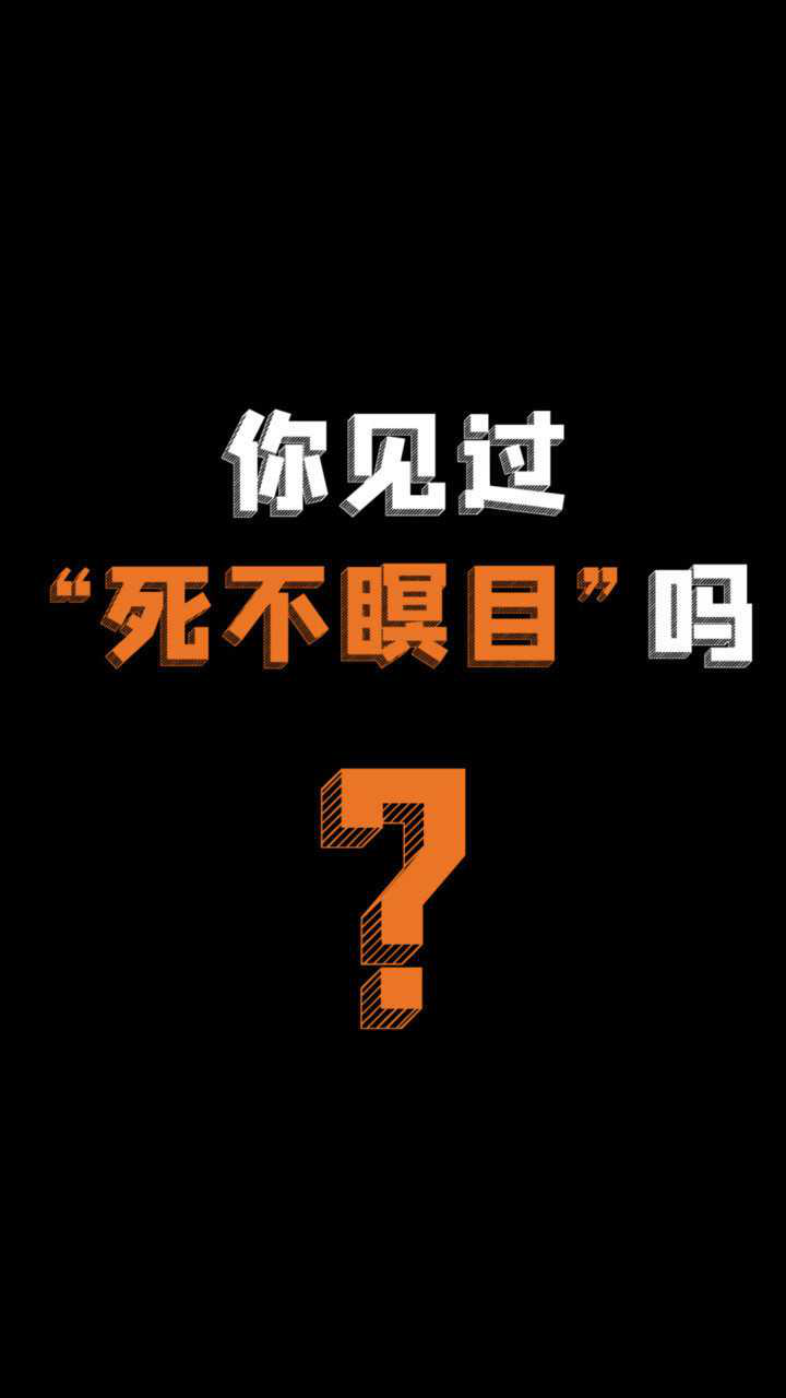 你见过"死不瞑目"的人吗?_腾讯视频