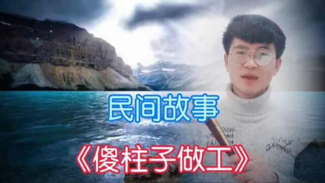 民间故事:傻柱子做工