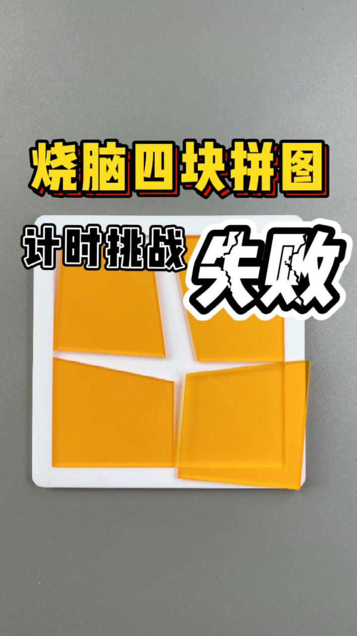 只有四块,烧脑拼图