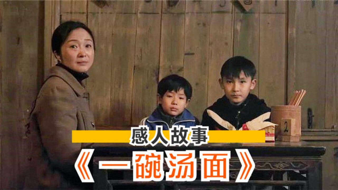 金珍珠奖金奖微《一碗汤面》小学课本里的故事，感人！_高清
