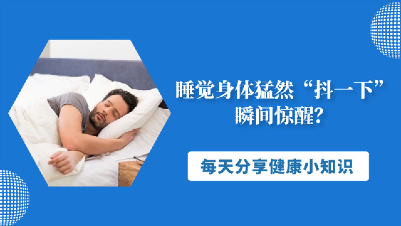睡觉身体猛然“抖一下”,瞬间惊醒?或许是3个原因“惹的祸”_腾讯视频
