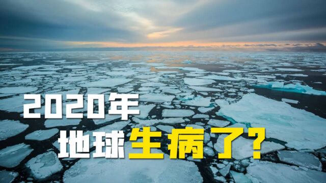 2020年地球生病了?温室效应越发严重,拉尼娜现象也无法逆转!