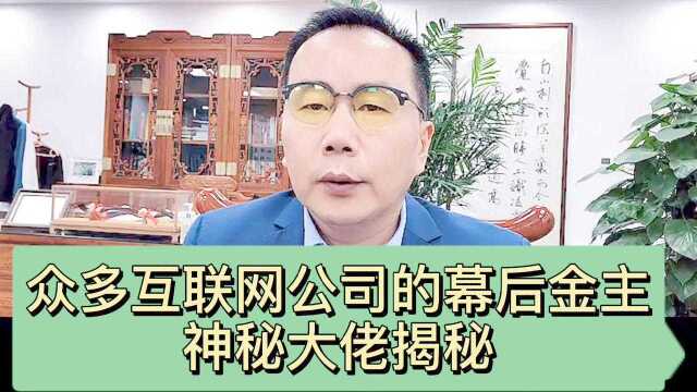 商业说:众多互联网公司的幕后金主隐秘的大佬