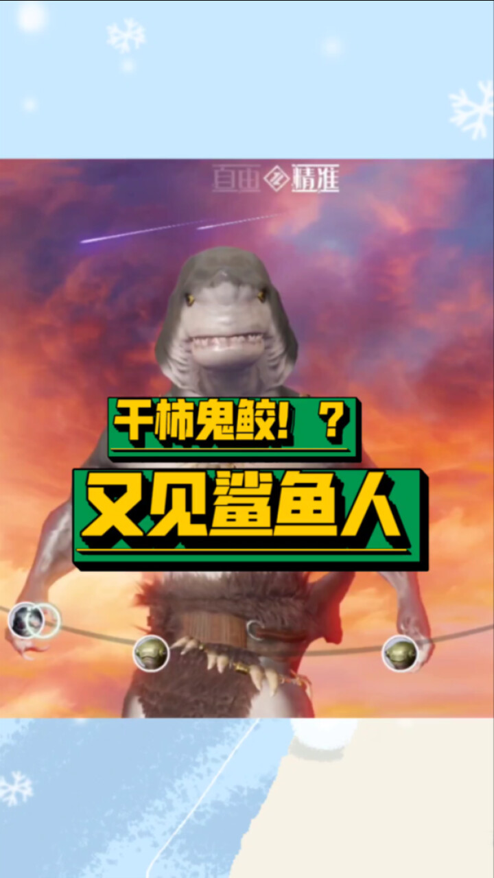 妄想山海山海经里的新物种又见鲨鱼人