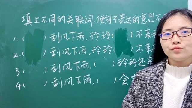 刮风下雨,玲玲是来还是不来我家呢?小学语文关联词的运用