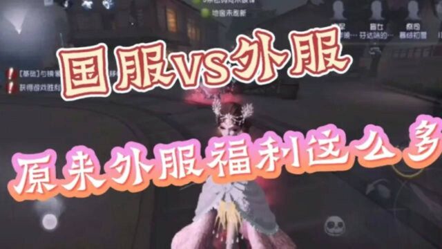 第五人格:国服vs外服!外服的福利可真多!你更喜欢哪个呢?