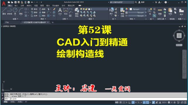 AutoCAD2021构造线, cad小白入门到精通教程全集