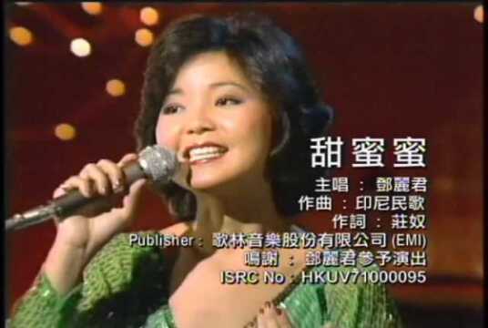 邓丽君歌曲《甜蜜蜜》