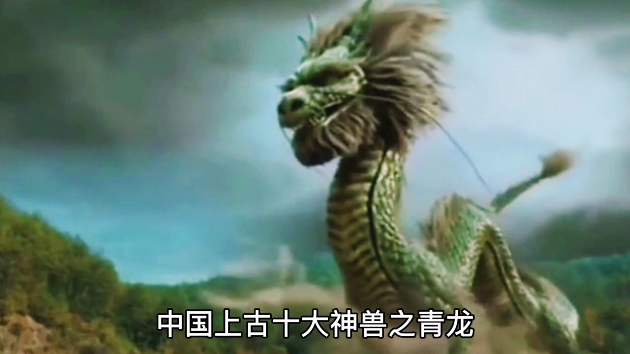 中国上古神话(66)四大神兽排行榜首位-青龙_高清1080P在线观看平台_腾讯视频