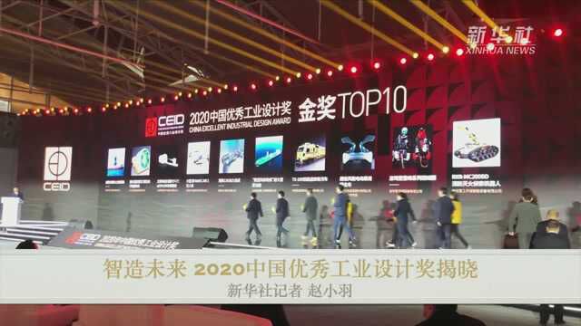 智造未来 2020年中国优秀工业设计奖揭晓