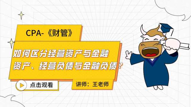 注会CPA财管:如何区分经营资产与金融资产、经营负债与金融负债