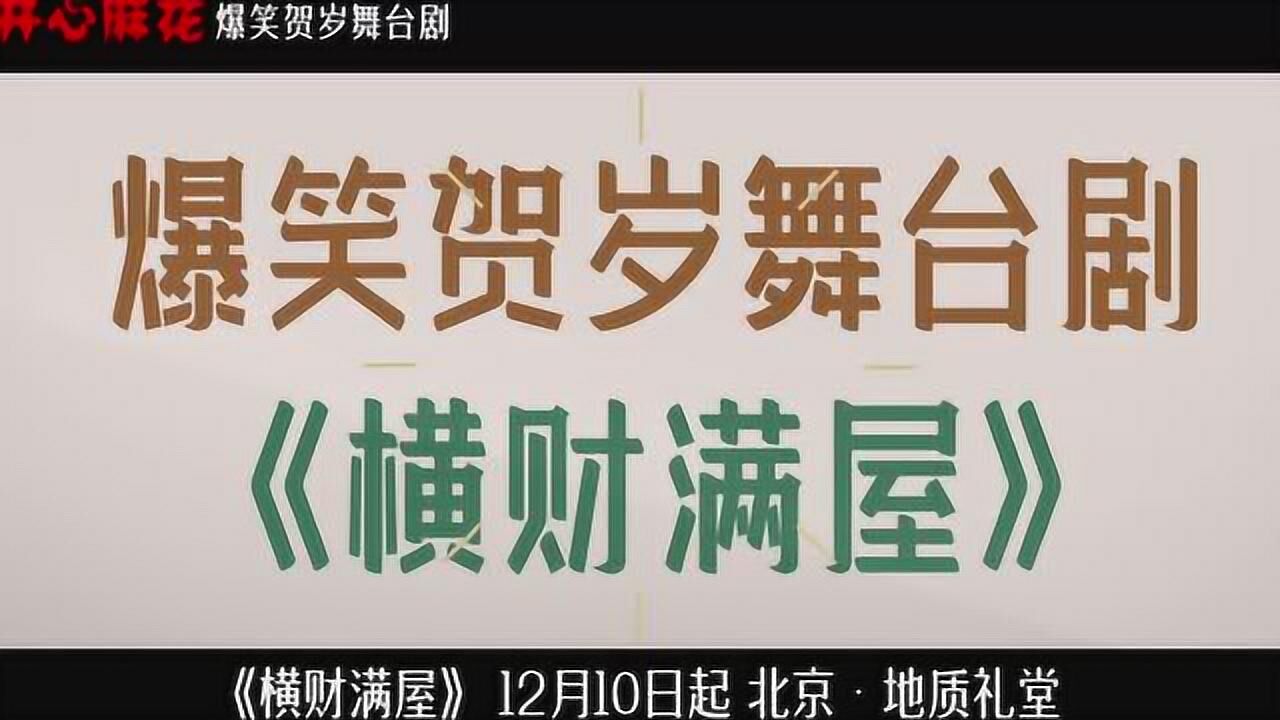 开心麻花2020爆笑贺岁舞台剧《横财满屋》12月10日起地质礼堂不见不散