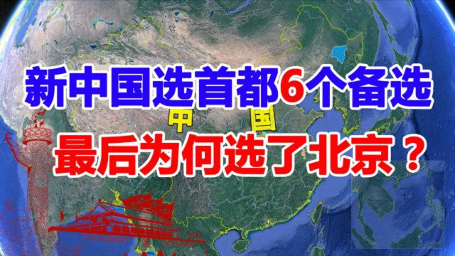 新中国选首都,当时有6个备选城市,为何最后定都的是北京?