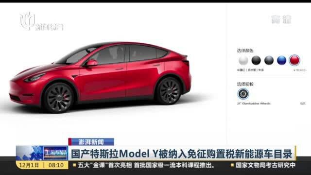 澎湃新闻:国产特斯拉Model Y被纳入免征购置税新能源车目录