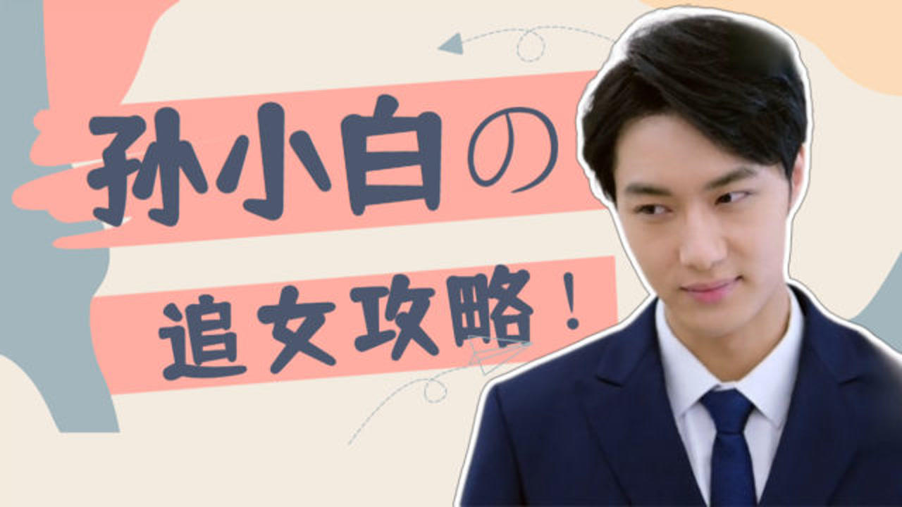 爱的厘米孙小白的追女攻略你心动了吗