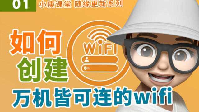 【小课堂】利用小米碰碰贴,实现兼容各种手机,快速联网的万能WiFi!!