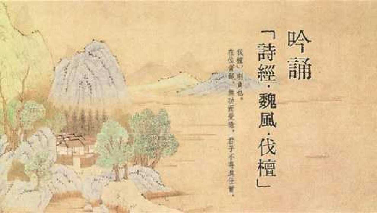 普通话吟诵《诗经·魏风·伐檀》_高清1080P在线观看平台_腾讯视频