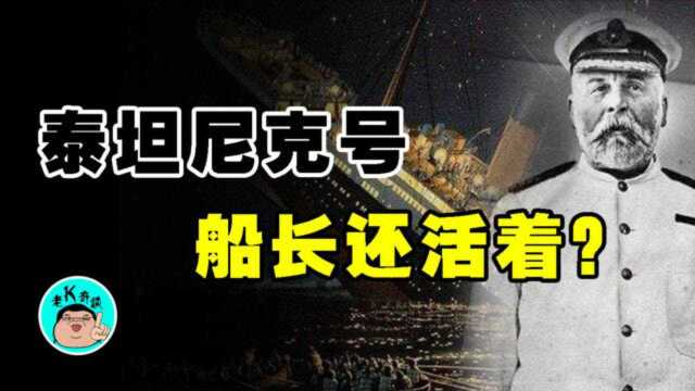 泰坦尼克号船长到底死没死?80年后被谣传出现在冰山上