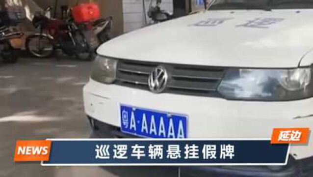 什么派出所开5A车牌巡逻车?负责人还敢嚣张4连怼,警方通报来了