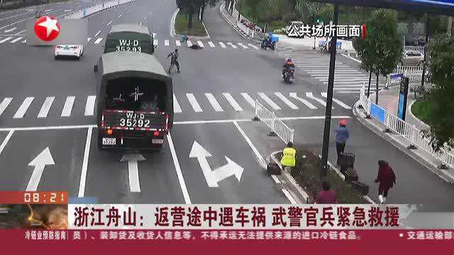 浙江舟山:返营途中遇车祸 武警官兵紧急救援