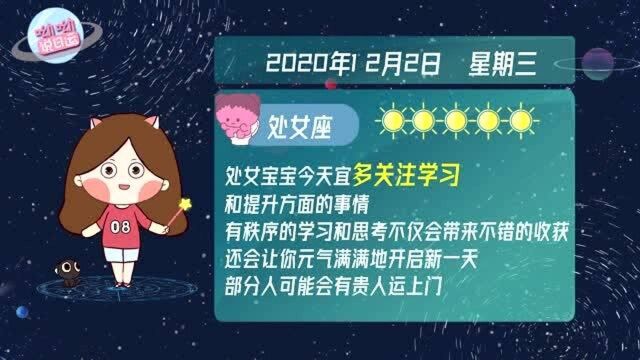 处女座12月2日运势揭秘!学习提升是关键词!