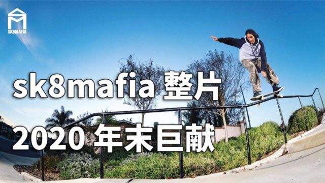 Sk8mafia 滑板整片,2020 年末巨献!