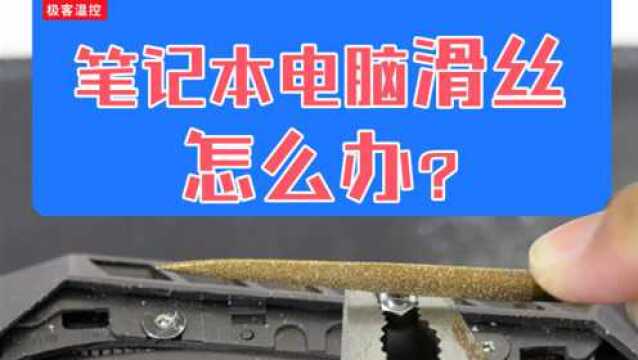 笔记本电脑螺丝滑丝怎么办?尝试下这三板斧:皮筋,钳子,锉刀