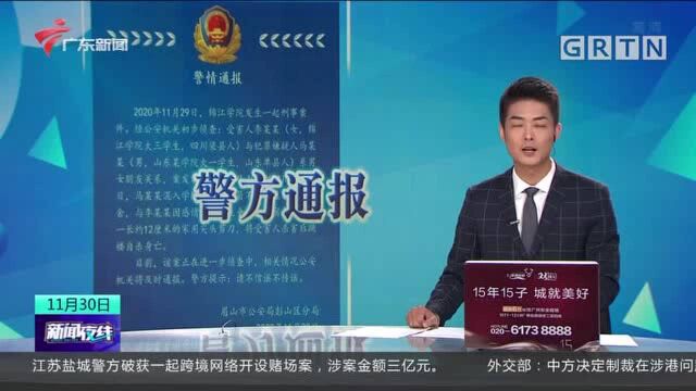 四川大学锦江学院2人死亡 警方最新通报