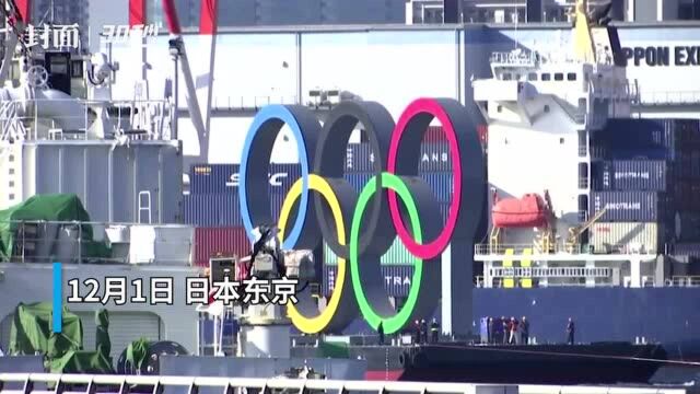 30秒|4个月维修后,大型奥运五环标志重返东京湾