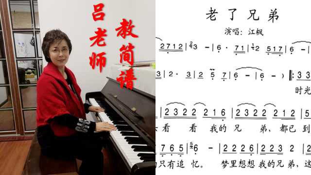 吕老师教简谱《老了兄弟》