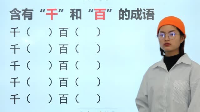 写出6个“千”和“百”的成语,写4个及格,5个优秀