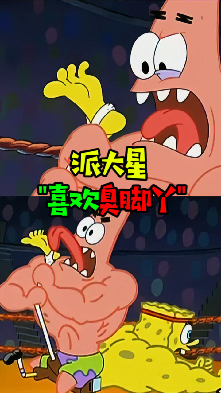 派大星竟然喜欢海绵宝宝的臭脚丫子真是吓了我一大跳啊