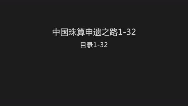 中国珠算申遗之路132