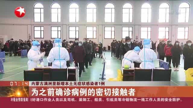 内蒙古满洲里新增本土无症状感染者1例