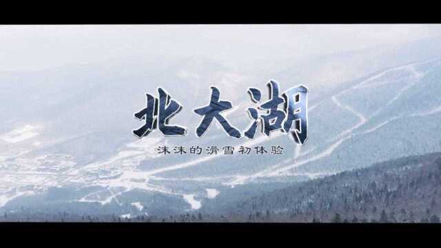 主播Vlog丨沫沫的滑雪初体验