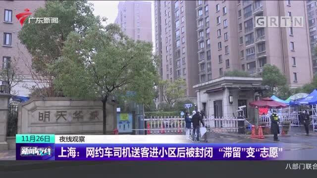 上海:网约车司机送客进小区后被封闭 “滞留”变“志愿”