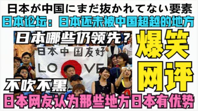 日本论坛热议:日本还未被中国超越的地方有哪些?看网友爆笑评论