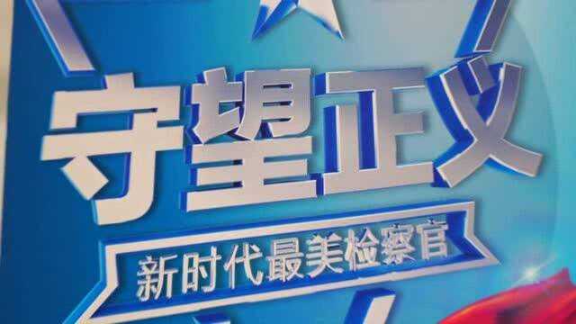 哪10位检察官获评“最美”?22万检察人看过来!