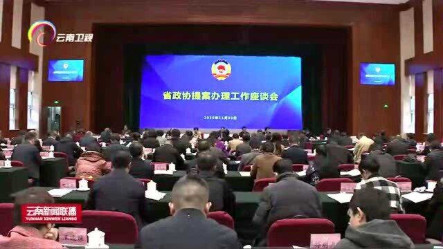 省政协提案办理工作座谈会