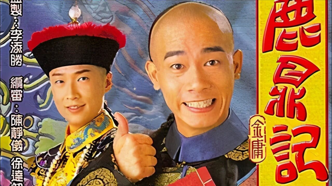 88鹿鼎记陈小春版韦小宝偷四十二章经意外发现皇帝身份
