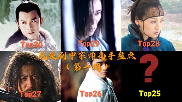 盘点武侠影视界宗师级前30名高手,top30top25,张丹枫垫底