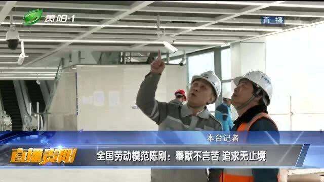 全国劳动模范陈刚:奉献不言苦 追求无止境