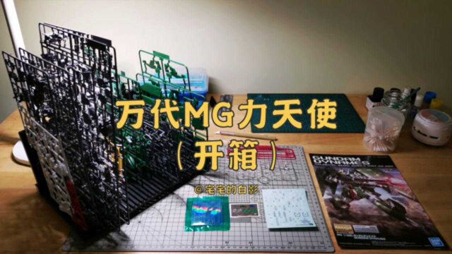 高达模型制作,万代2019年度热门机体,MG力天使开箱