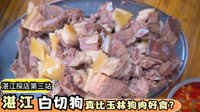 湛江白切狗比玉林狗肉还好食?湛江遂溪一条街都是卖白切狗肉