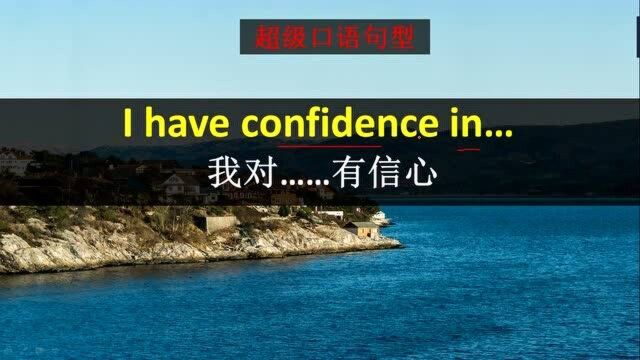 这个口语句型简单有力,可以给别人更多的力量和信心,一起来学习