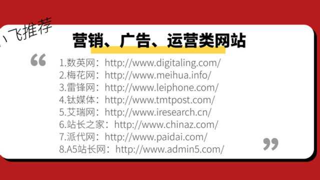 如果你还不知道这8个营销、广告、运营类网站,赶紧点赞收藏!