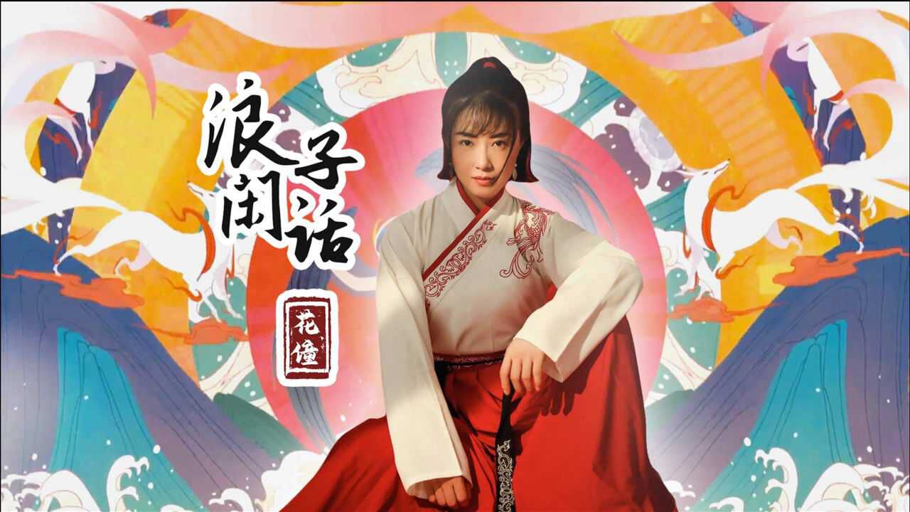 花僮古风dj神曲浪子闲话听这欢快大气的节奏与她浪迹天涯