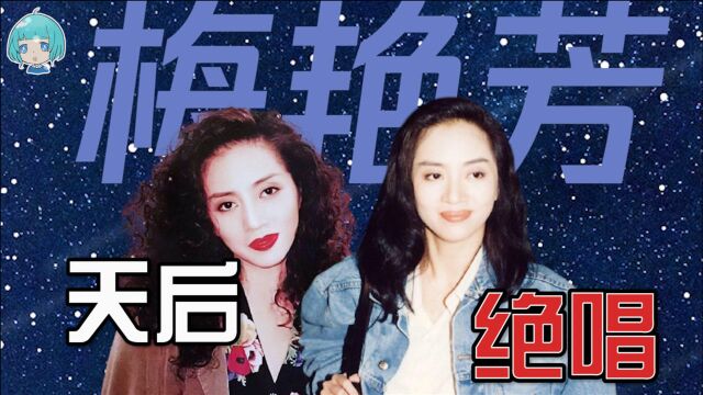 梅艳芳:香港传奇人物无数,但只有她被称为香港女儿!